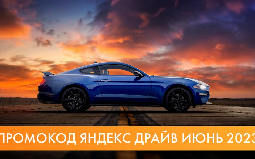 Яндекс Драйв форд мустанг