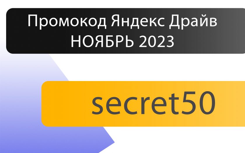 Промокод ЯндексДрайв Ноябрь 2023