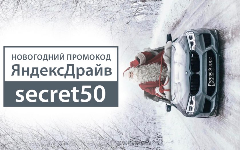 Новогодний промокод Яндекс Драйв 2023